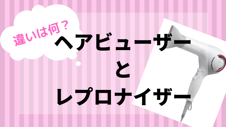 ヘアビューザーとレプロナイザーの違いは何 徹底的に調べてみました 美人になれる 一人鍋女子のススメ