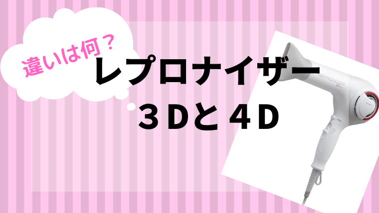 レプロナイザー3dと4dの違いは何 どちらを買うべき 美人になれる 一人鍋女子のススメ